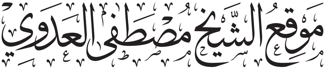 موقع الشيخ مصطفى العدوي