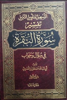 تفسير سورة البقرة الجزء الثالث في سؤال وجواب ـ التسهيل لتأويل التنزيل