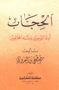 الحجاب